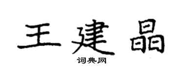 袁强王建晶楷书个性签名怎么写
