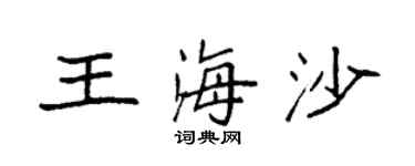 袁强王海沙楷书个性签名怎么写