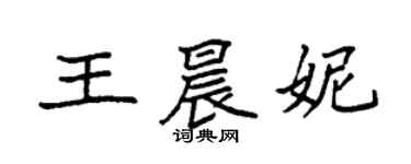 袁强王晨妮楷书个性签名怎么写