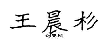 袁强王晨杉楷书个性签名怎么写