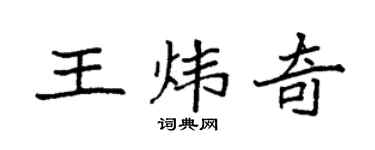 袁强王炜奇楷书个性签名怎么写