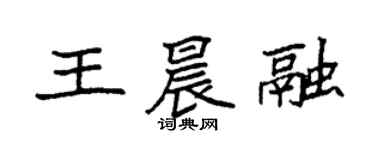 袁强王晨融楷书个性签名怎么写