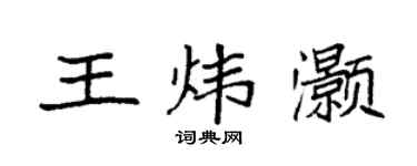 袁强王炜灏楷书个性签名怎么写