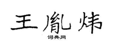 袁强王胤炜楷书个性签名怎么写