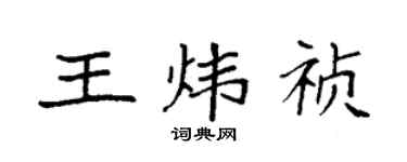 袁强王炜祯楷书个性签名怎么写