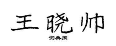 袁强王晓帅楷书个性签名怎么写