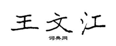 袁强王文江楷书个性签名怎么写