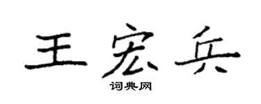 袁强王宏兵楷书个性签名怎么写