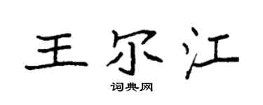 袁强王尔江楷书个性签名怎么写