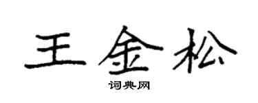 袁强王金松楷书个性签名怎么写