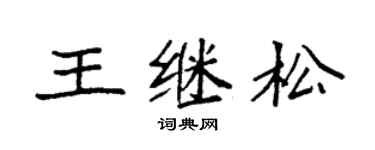 袁强王继松楷书个性签名怎么写