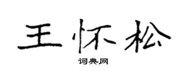 袁强王怀松楷书个性签名怎么写