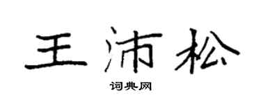 袁强王沛松楷书个性签名怎么写