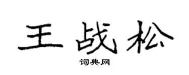 袁强王战松楷书个性签名怎么写