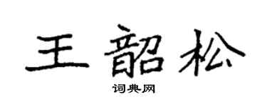 袁强王韶松楷书个性签名怎么写