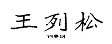 袁强王列松楷书个性签名怎么写