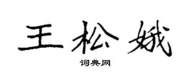袁强王松娥楷书个性签名怎么写