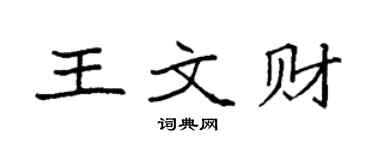 袁强王文财楷书个性签名怎么写