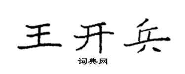 袁强王开兵楷书个性签名怎么写