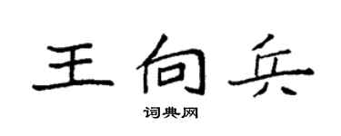 袁强王向兵楷书个性签名怎么写