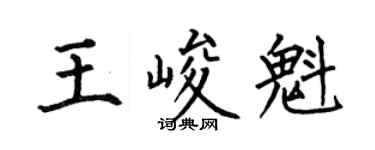 何伯昌王峻魁楷书个性签名怎么写
