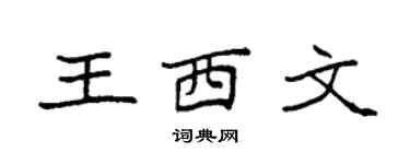 袁强王西文楷书个性签名怎么写