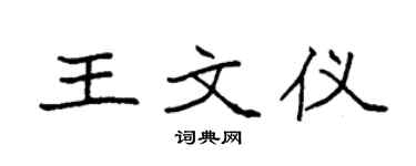 袁强王文仪楷书个性签名怎么写