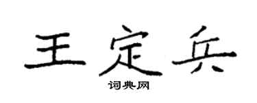 袁强王定兵楷书个性签名怎么写