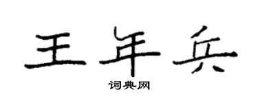 袁强王年兵楷书个性签名怎么写