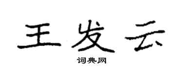 袁强王发云楷书个性签名怎么写