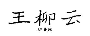 袁强王柳云楷书个性签名怎么写