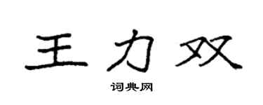 袁强王力双楷书个性签名怎么写