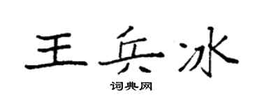 袁强王兵冰楷书个性签名怎么写