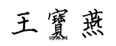 何伯昌王宝燕楷书个性签名怎么写