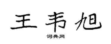 袁强王韦旭楷书个性签名怎么写