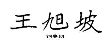 袁强王旭坡楷书个性签名怎么写