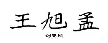 袁强王旭孟楷书个性签名怎么写