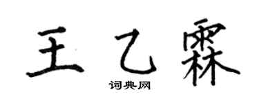 何伯昌王乙霖楷书个性签名怎么写