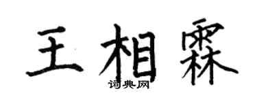 何伯昌王相霖楷书个性签名怎么写
