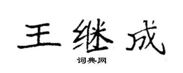 袁强王继成楷书个性签名怎么写