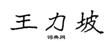 袁强王力坡楷书个性签名怎么写