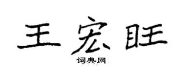 袁强王宏旺楷书个性签名怎么写