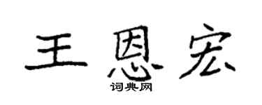 袁强王恩宏楷书个性签名怎么写