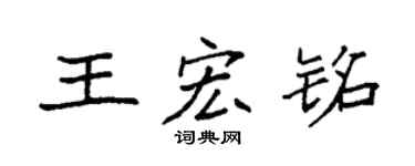 袁强王宏铭楷书个性签名怎么写