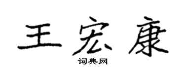 袁强王宏康楷书个性签名怎么写