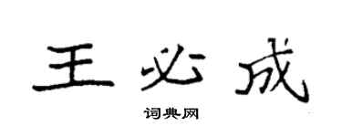 袁强王必成楷书个性签名怎么写