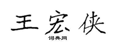 袁强王宏侠楷书个性签名怎么写