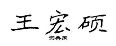 袁强王宏硕楷书个性签名怎么写