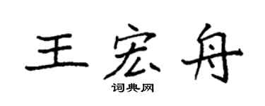 袁强王宏舟楷书个性签名怎么写