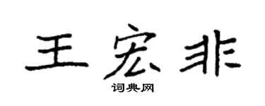 袁强王宏非楷书个性签名怎么写